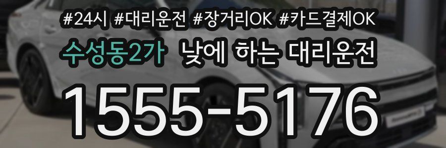 수성동2가 낮에 하는 대리운전