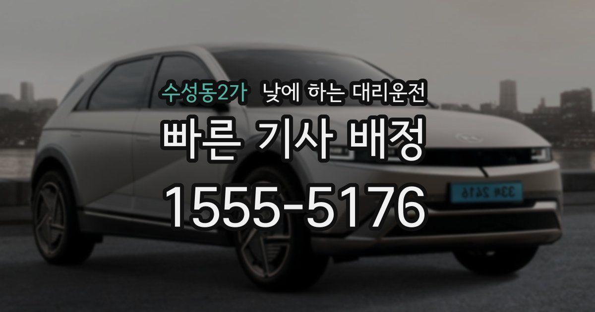 수성동2가 낮에 하는 대리운전