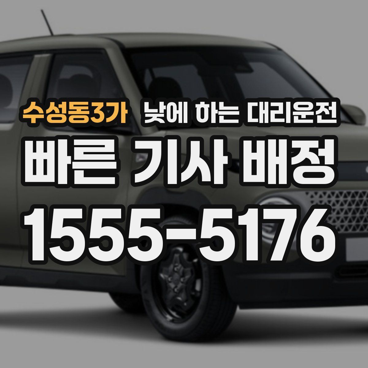 수성동3가 낮에 하는 대리운전