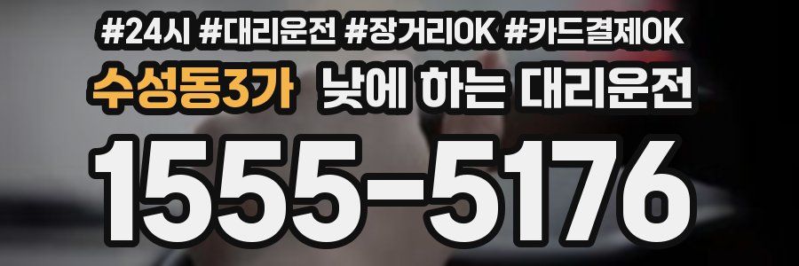 수성동3가 낮에 하는 대리운전