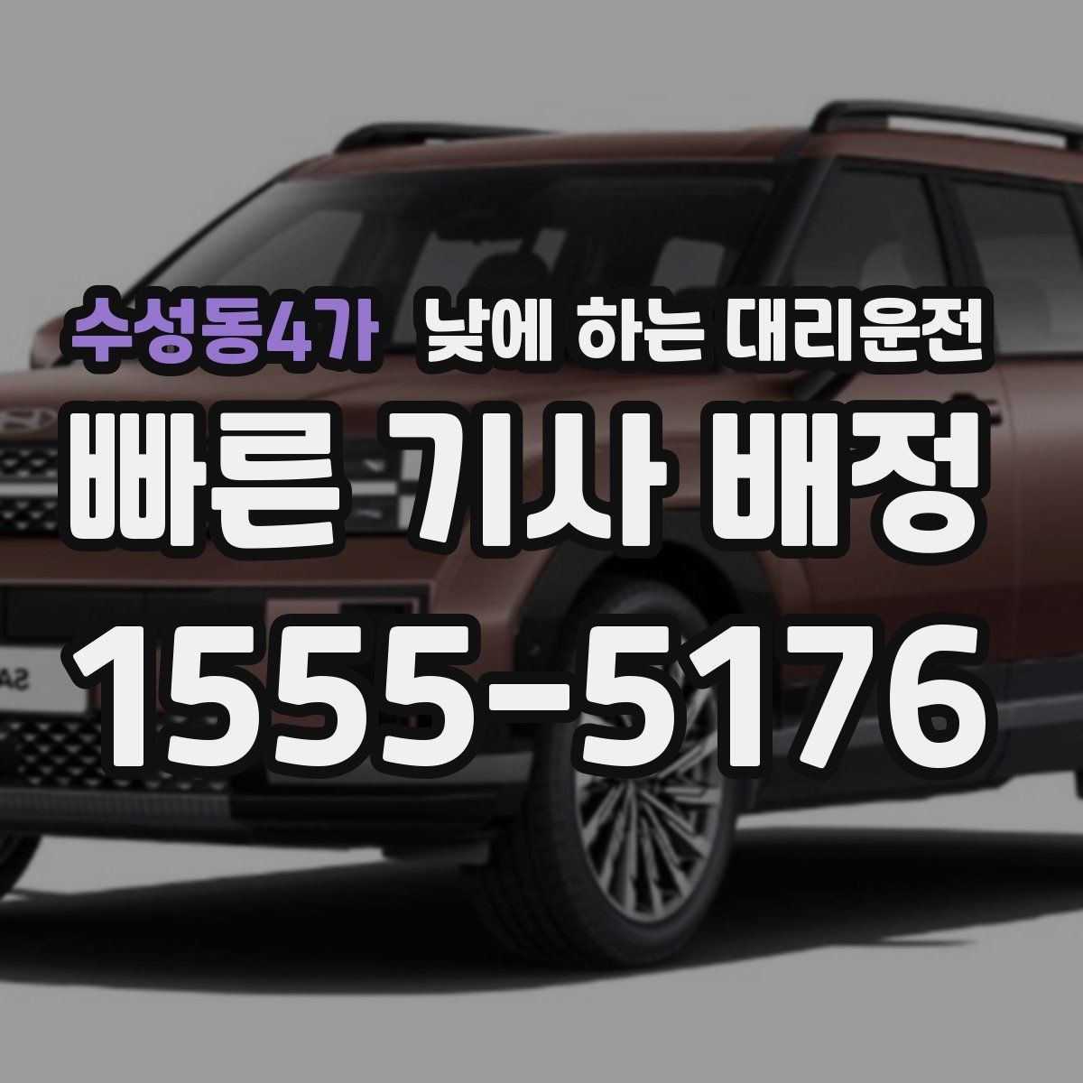 수성동4가 낮에 하는 대리운전 은행 관공서 여러 곳 들르는 날 팁