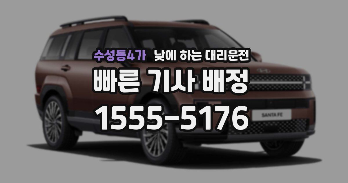 수성동4가 낮에 하는 대리운전