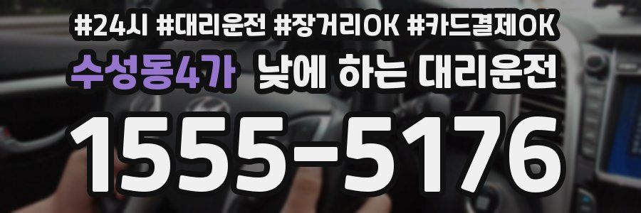 수성동4가 낮에 하는 대리운전