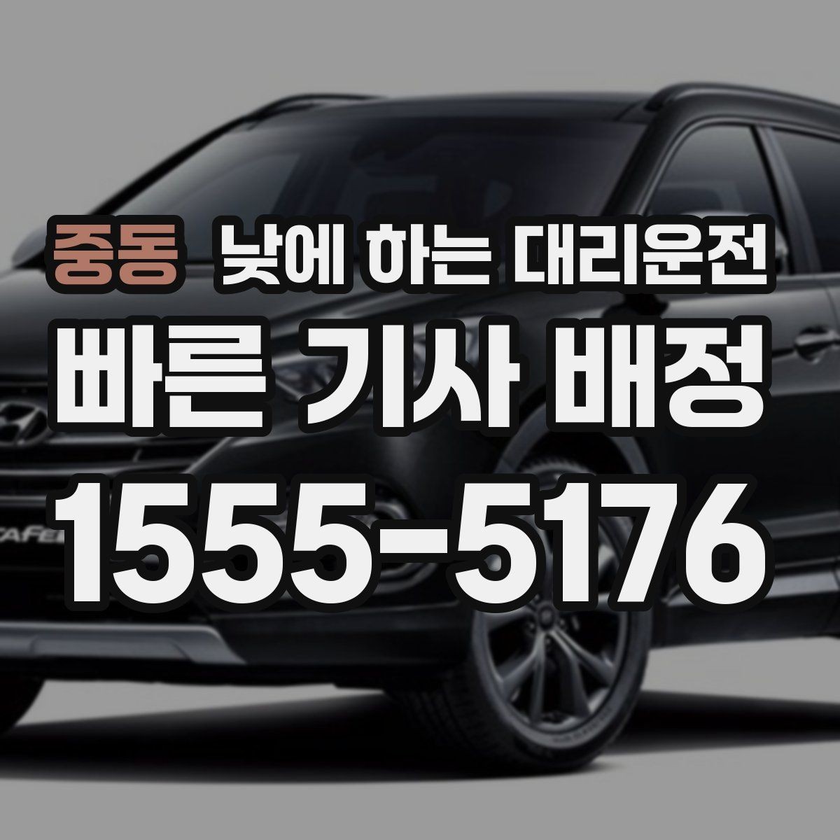 중동 낮에 하는 대리운전 현장 점검 답사 일정에 잘 맞는 이유