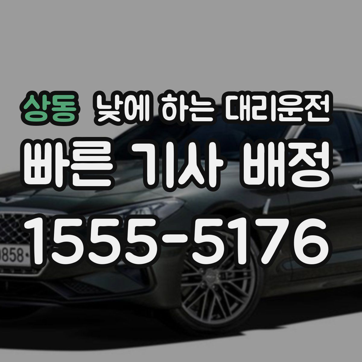 상동 낮에 하는 대리운전