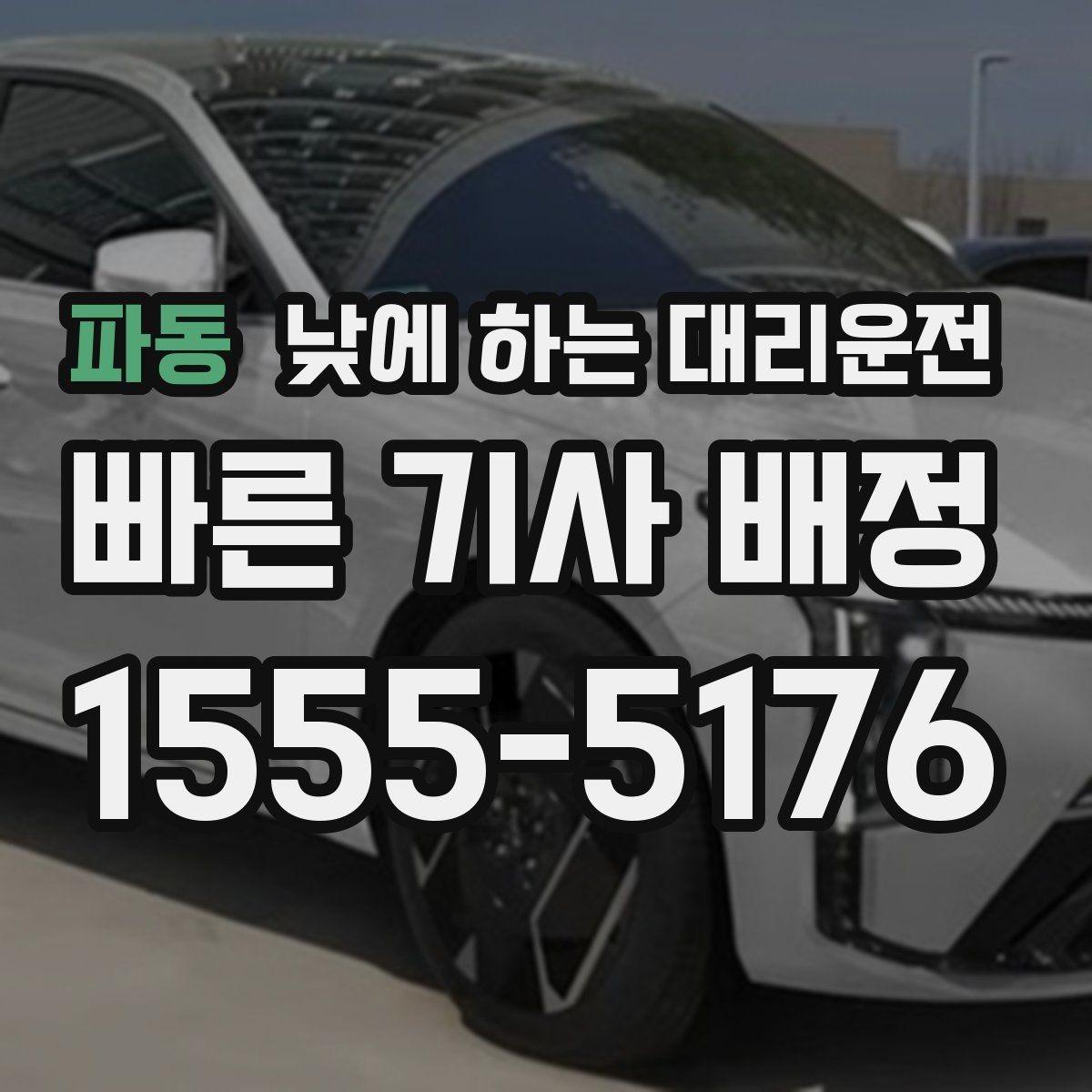 파동 낮에 하는 대리운전 출발지에서 기사님을 빨리 만나는 방법