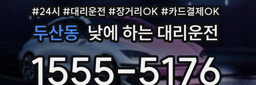 두산동 낮에 하는 대리운전