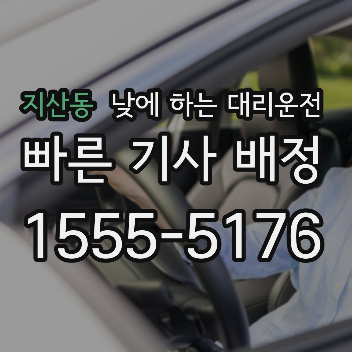 지산동 낮에 하는 대리운전