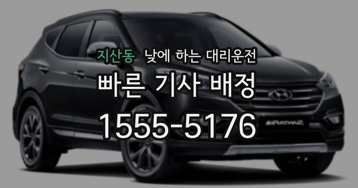 지산동 낮에 하는 대리운전