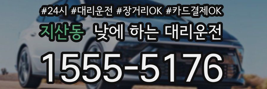 지산동 낮에 하는 대리운전