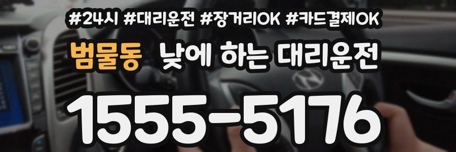 범물동 낮에 하는 대리운전