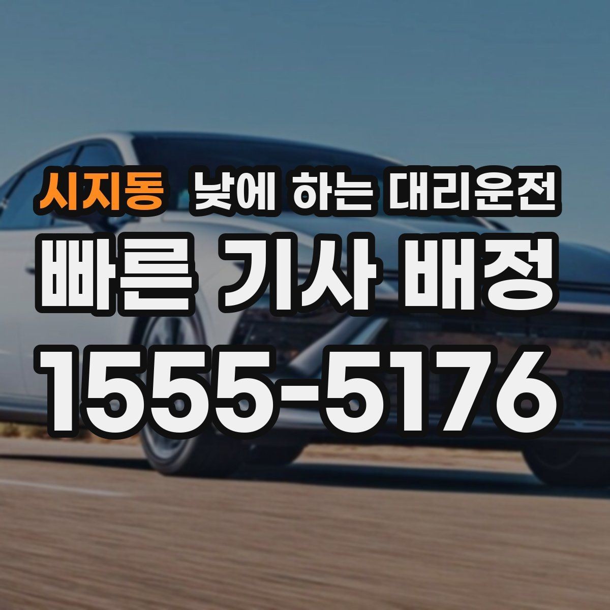 시지동 낮에 하는 대리운전 낮 시간 이동을 더 안전하게 만드는 선택
