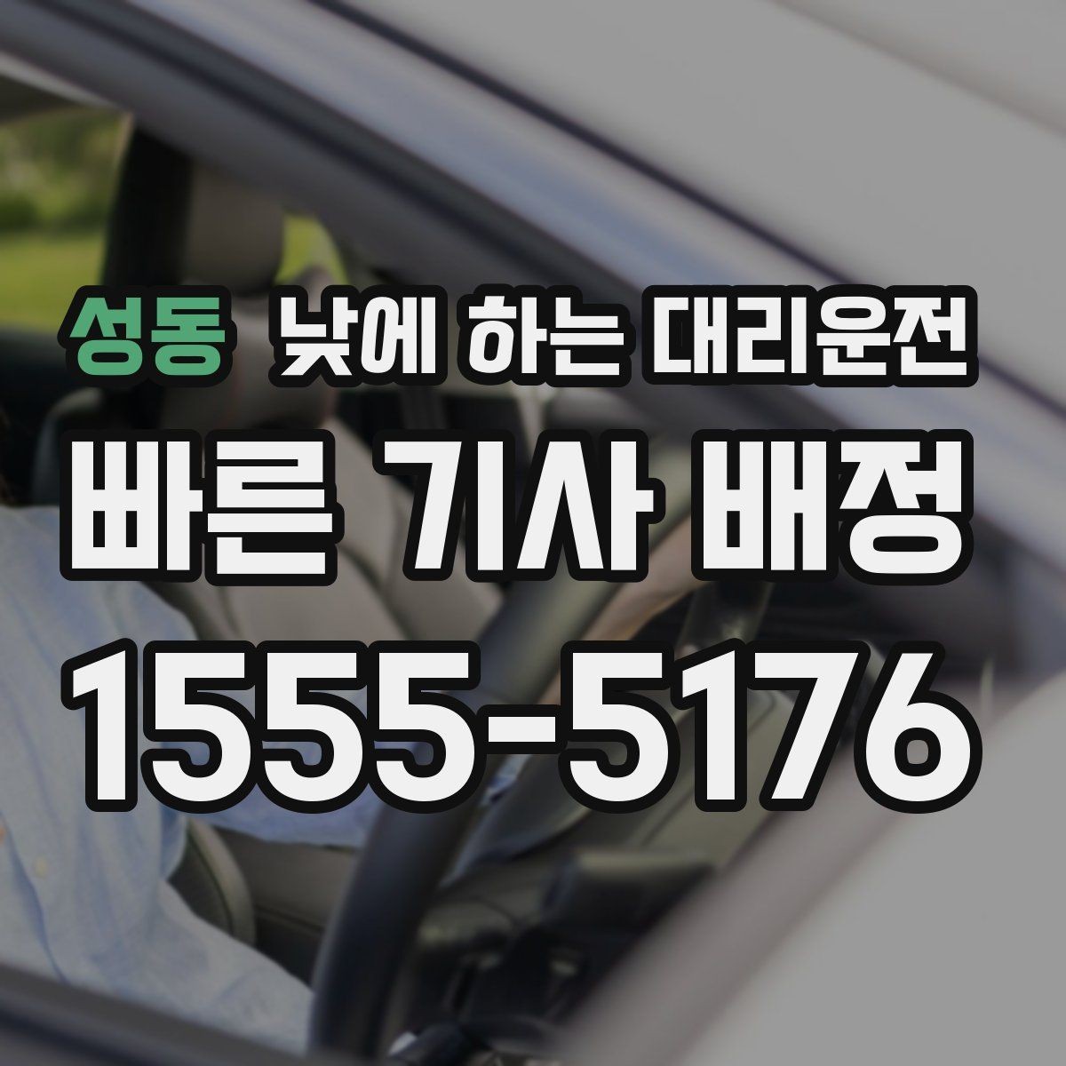 성동 낮에 하는 대리운전 장보기 이사 준비로 이동이 많은 날