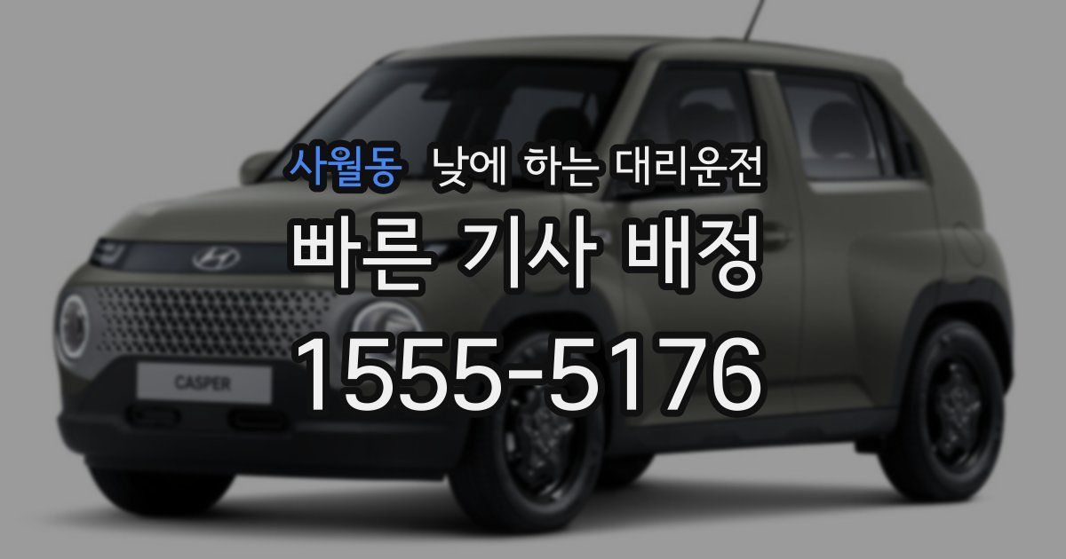 사월동 낮에 하는 대리운전