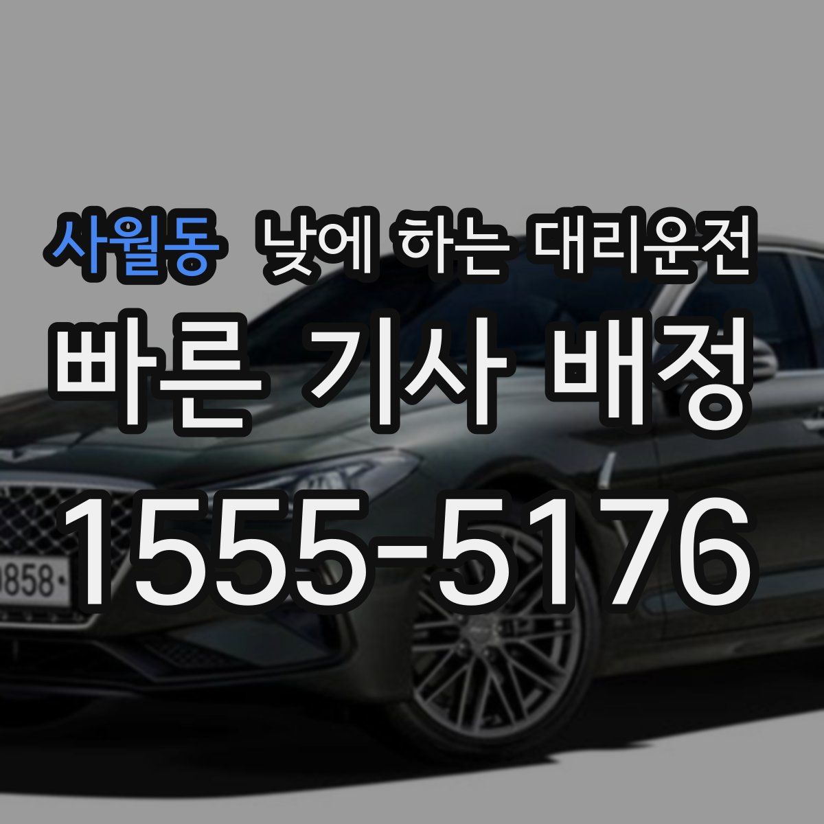 사월동 낮에 하는 대리운전