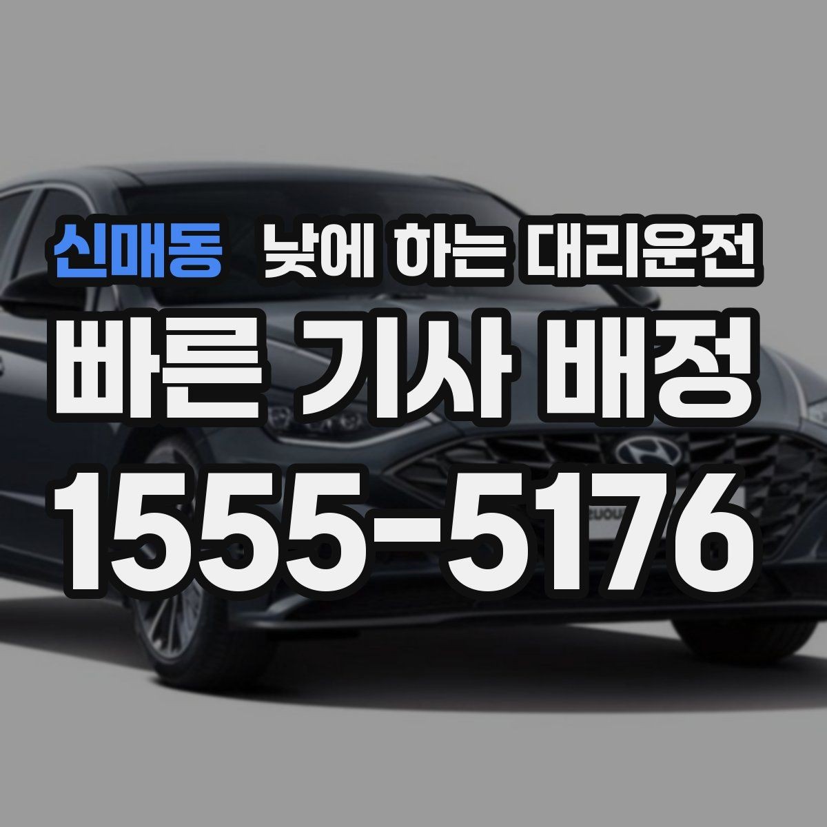 신매동 낮에 하는 대리운전 술이 없어도 이용하는 현실적인 이유
