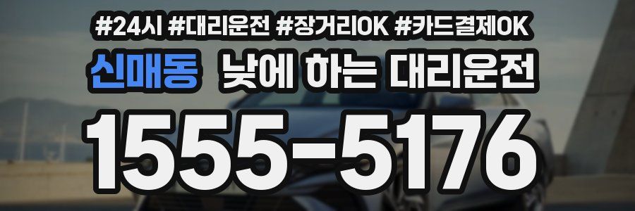 신매동 낮에 하는 대리운전