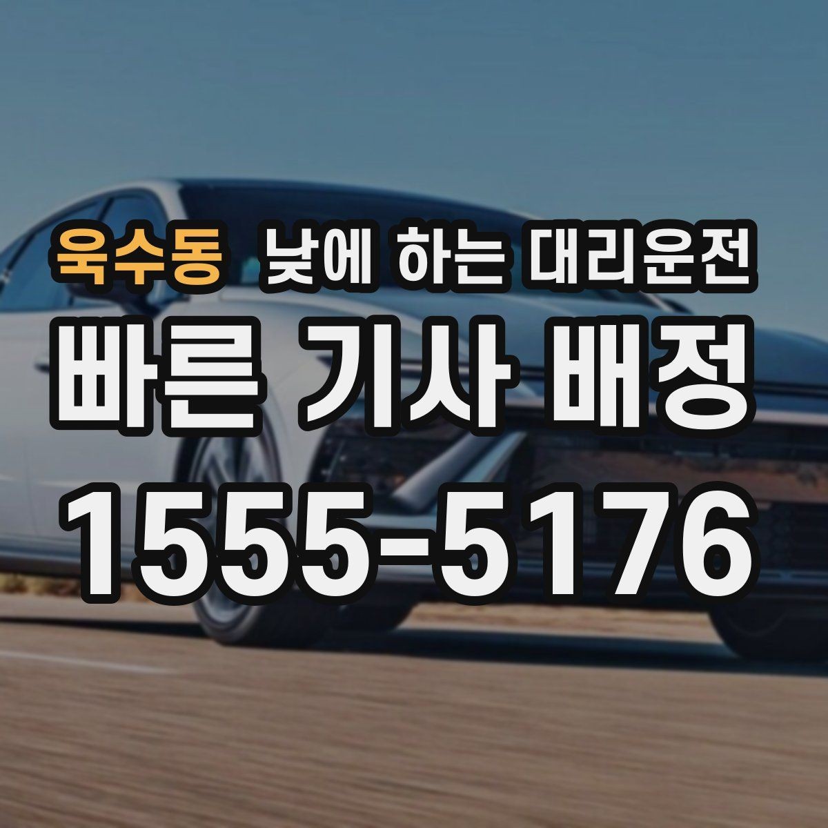 욱수동 낮에 하는 대리운전 시장 병원 주변 혼잡 구간 이동을 편하게