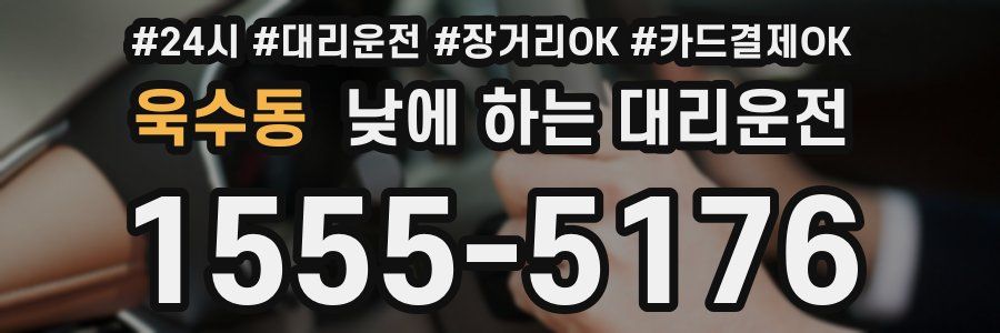 욱수동 낮에 하는 대리운전