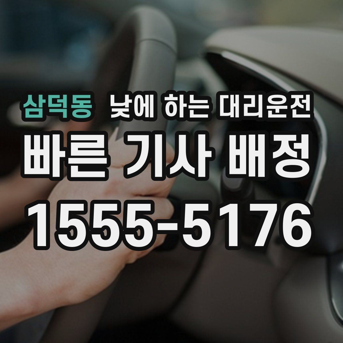 삼덕동 낮에 하는 대리운전 아파트 단지에서 빠른 만남 위치 정하기