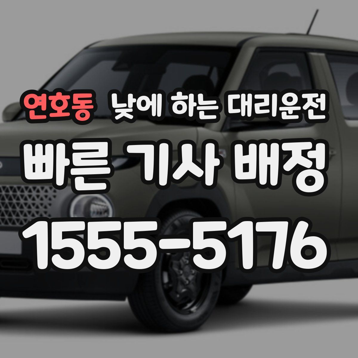 연호동 낮에 하는 대리운전