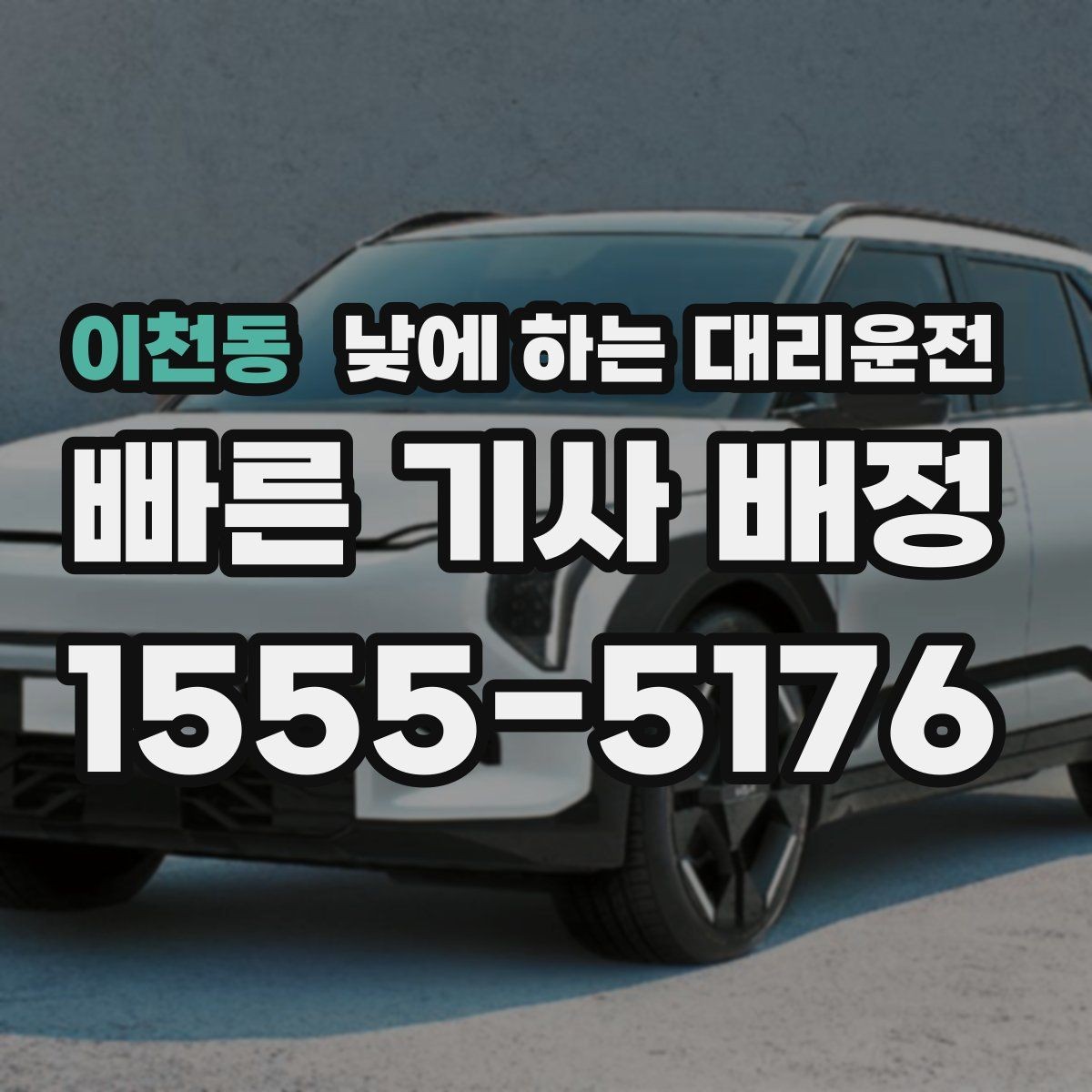 이천동 낮에 하는 대리운전 운전 초보라 낮에도 불안할 때 대안