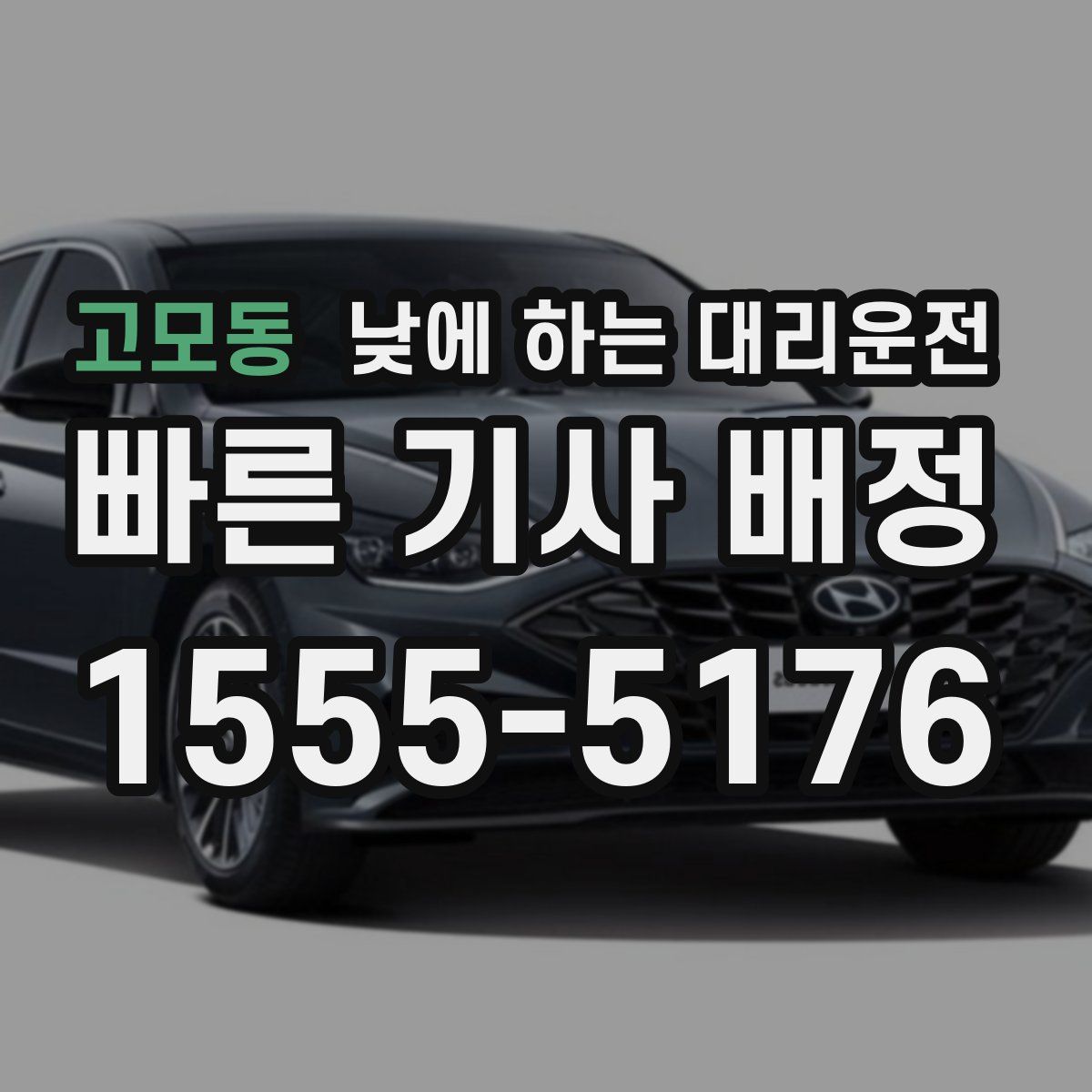 고모동 낮에 하는 대리운전