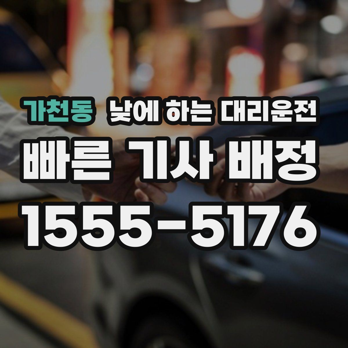 가천동 낮에 하는 대리운전 거래처 방문 동선이 많을 때 추천