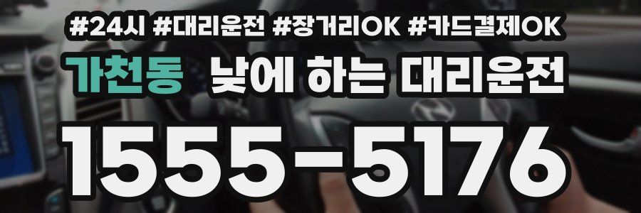 가천동 낮에 하는 대리운전
