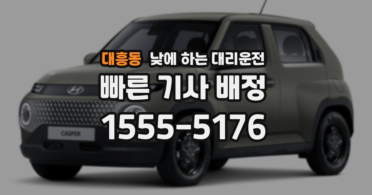 대흥동 낮에 하는 대리운전