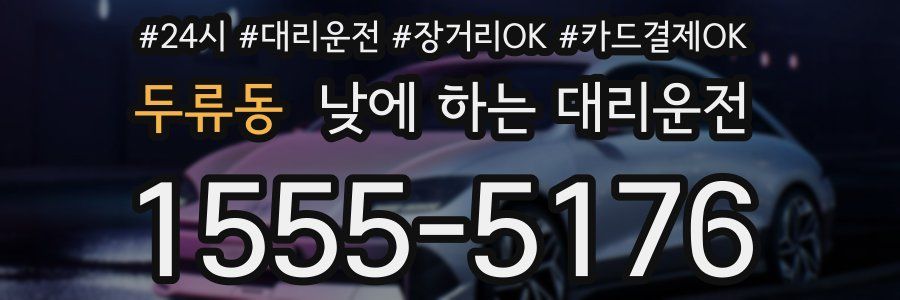 두류동 낮에 하는 대리운전