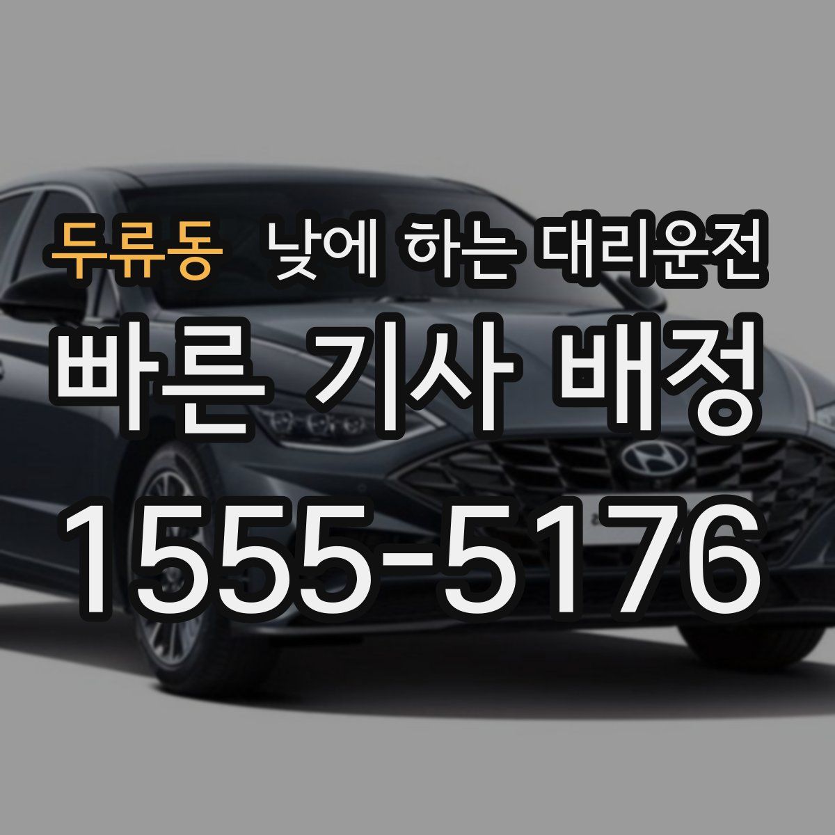 두류동 낮에 하는 대리운전