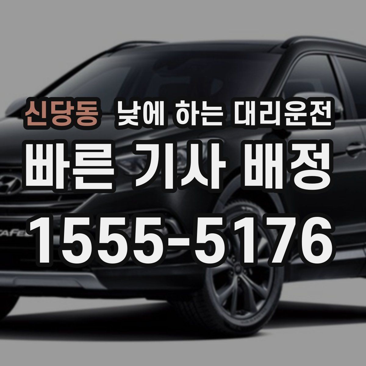 신당동 낮에 하는 대리운전 병원 방문 후 바로 운전하기 어려울 때