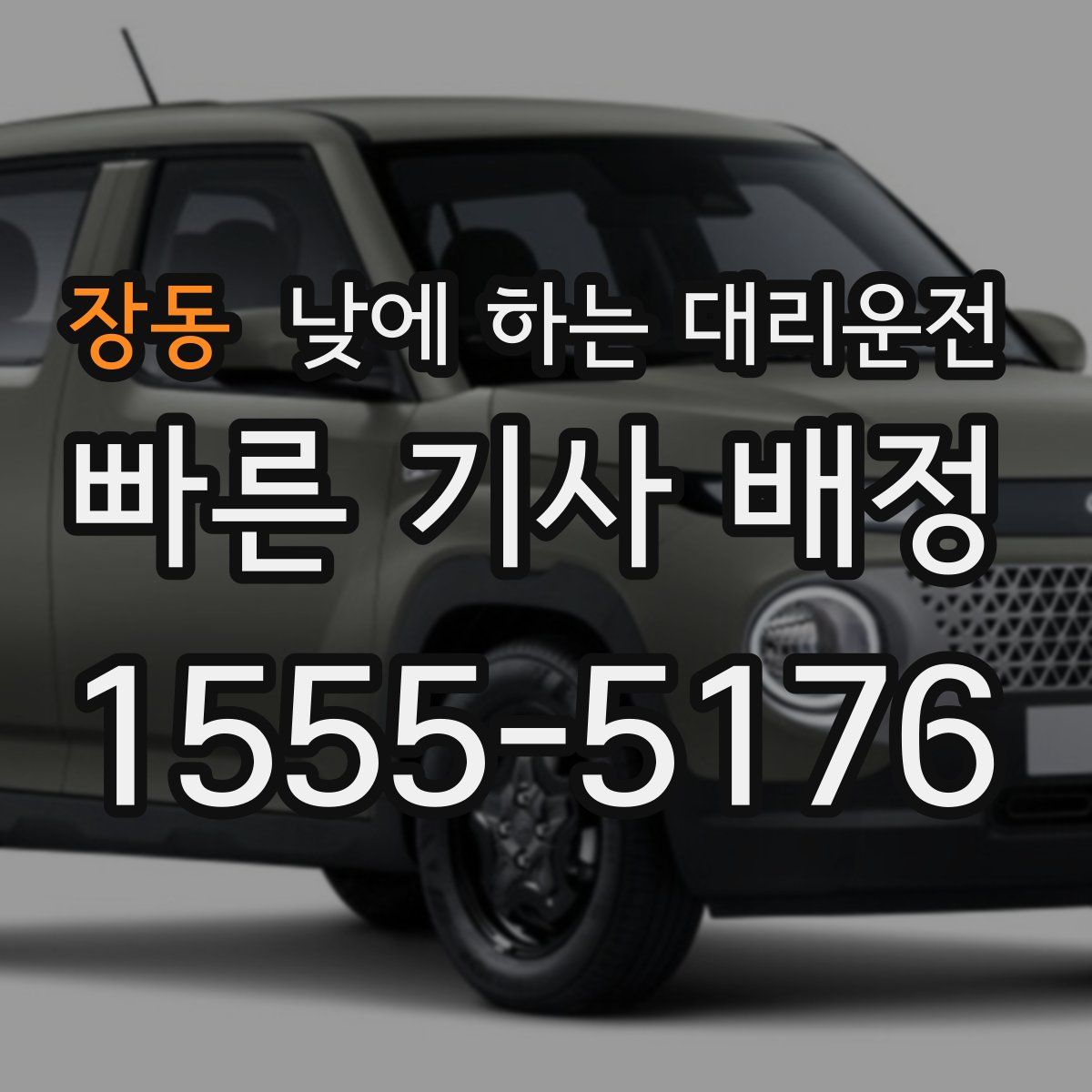 장동 낮에 하는 대리운전