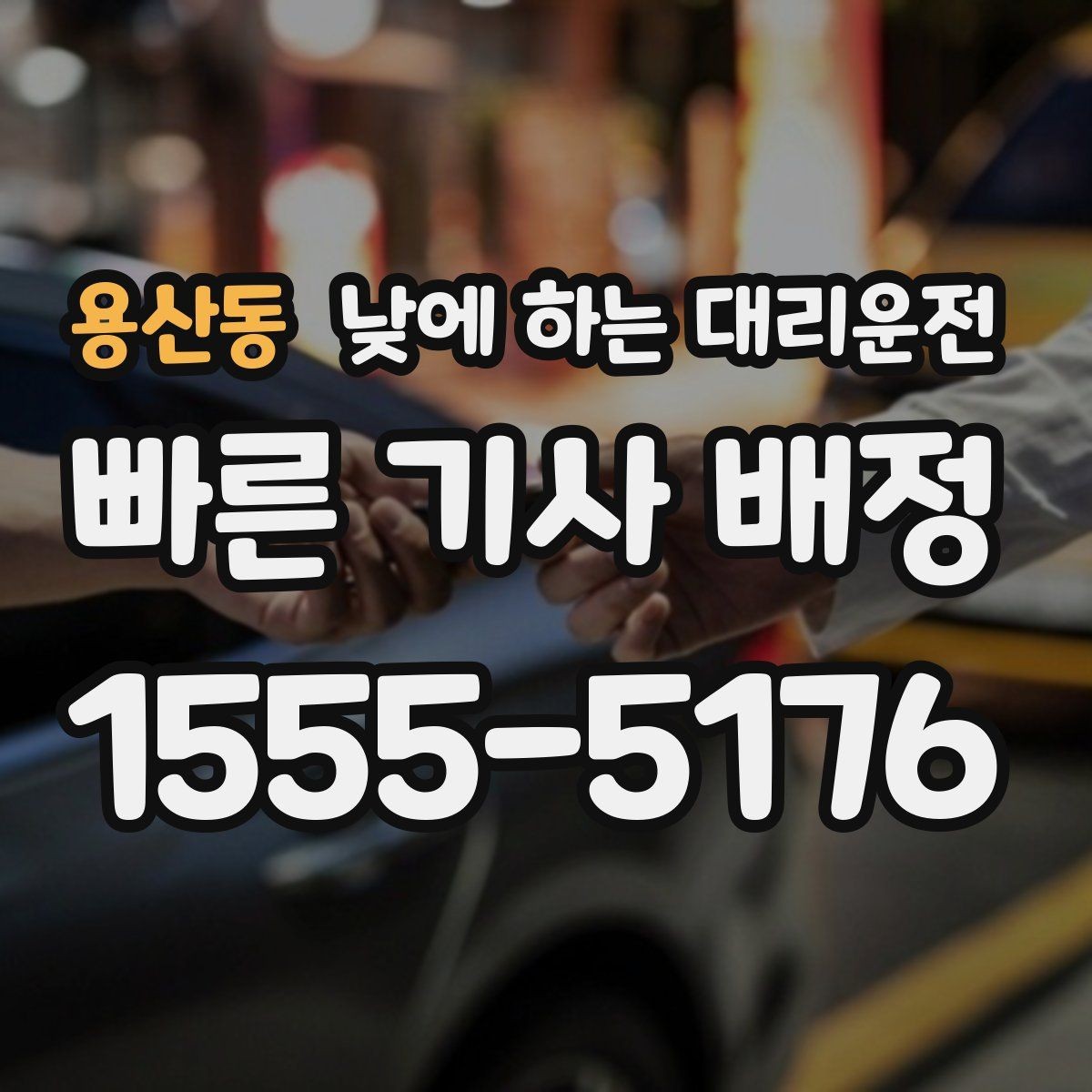 용산동 낮에 하는 대리운전 운전 대신 일정 정리에 집중하는 방법