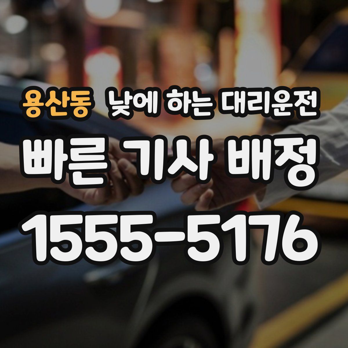 용산동 낮에 하는 대리운전