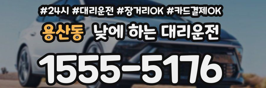 용산동 낮에 하는 대리운전