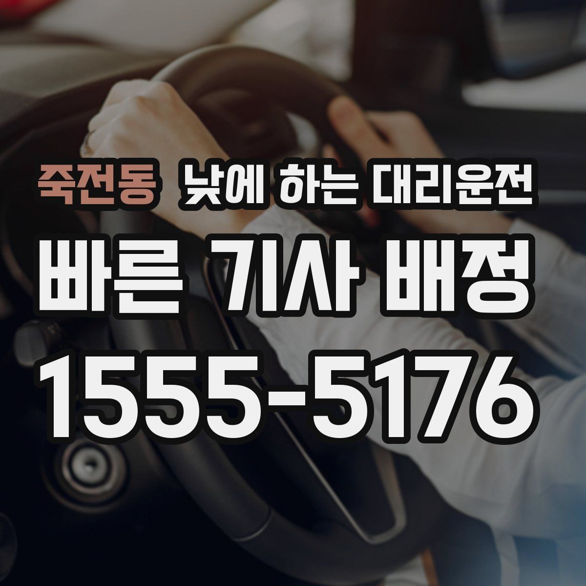 죽전동 낮에 하는 대리운전 반나절 일정으로 이용하는 방법