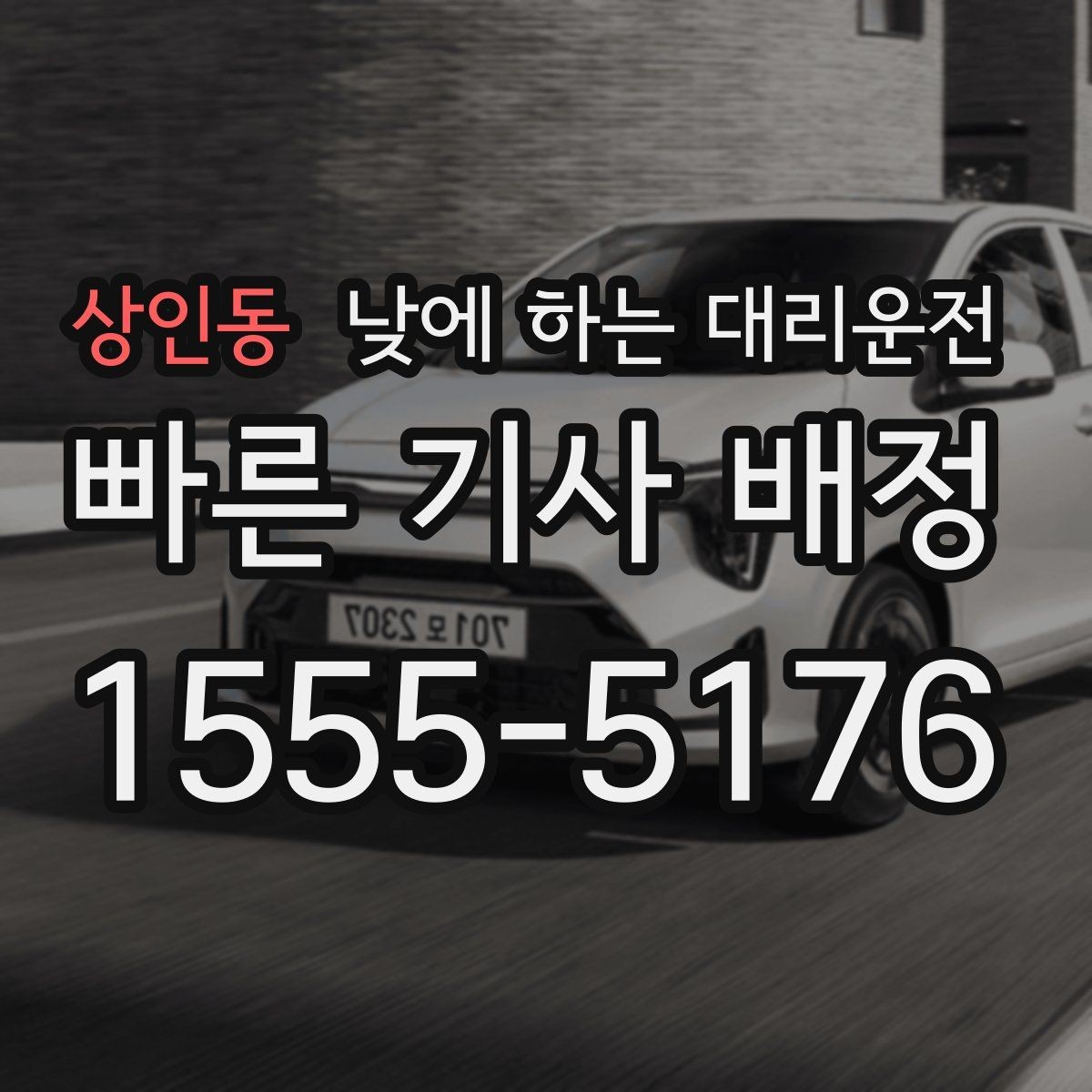 상인동 낮에 하는 대리운전 경미 사고 후 운전이 불안할 때