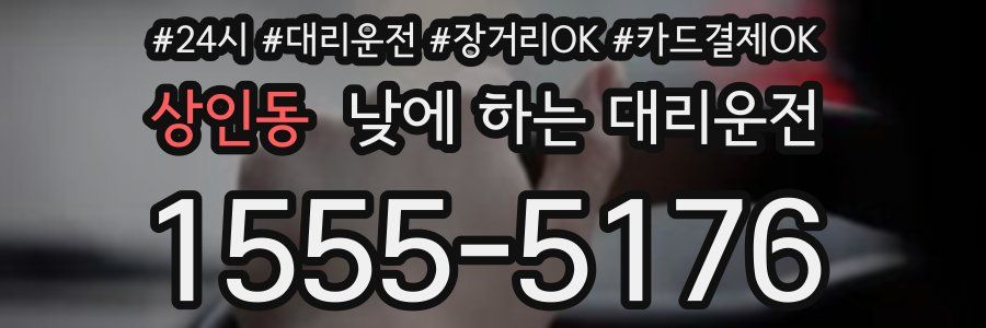 상인동 낮에 하는 대리운전