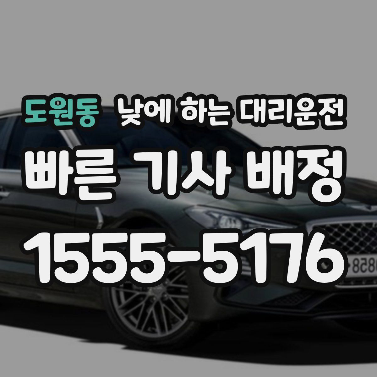 도원동 낮에 하는 대리운전