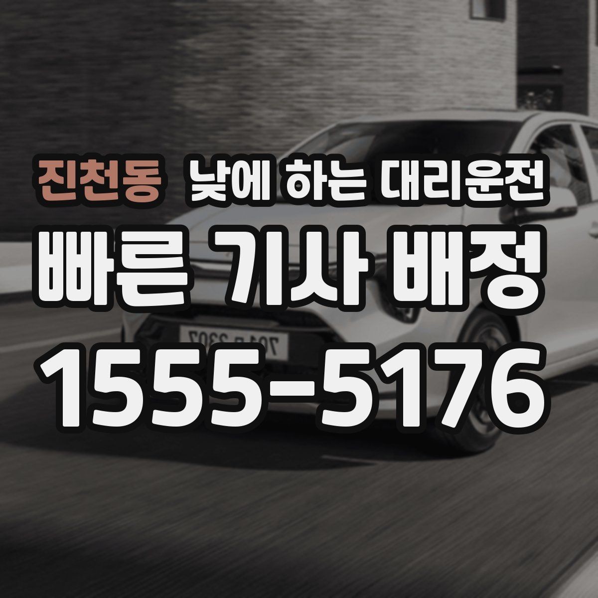 진천동 낮에 하는 대리운전 두통 어지럼이 있을 때 안전하게 이동
