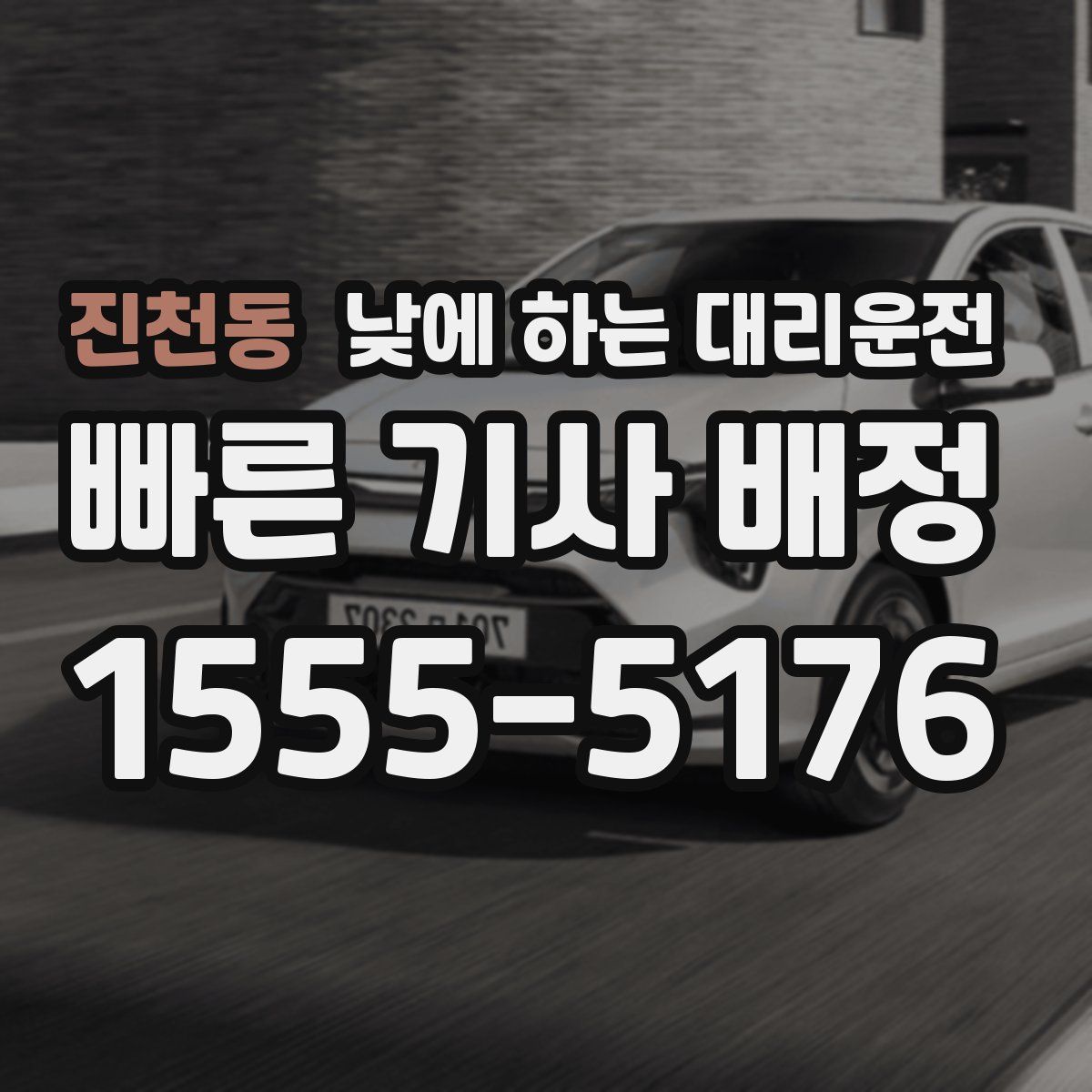 진천동 낮에 하는 대리운전