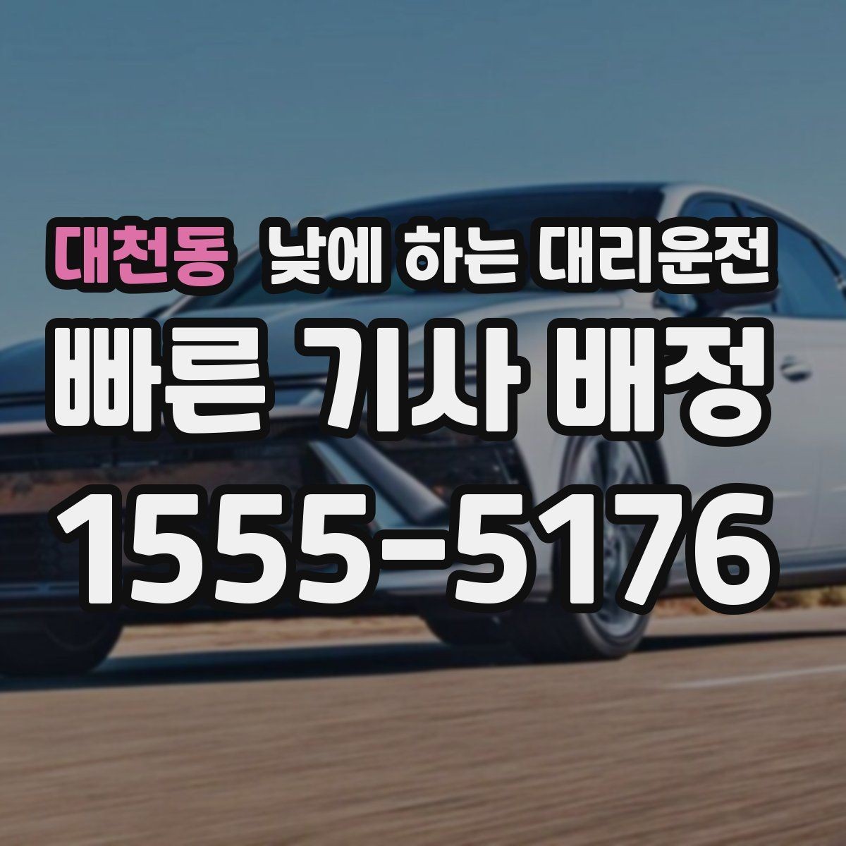 대천동 낮에 하는 대리운전 이동 중 전화 업무가 필요할 때