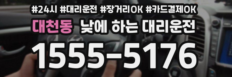 대천동 낮에 하는 대리운전