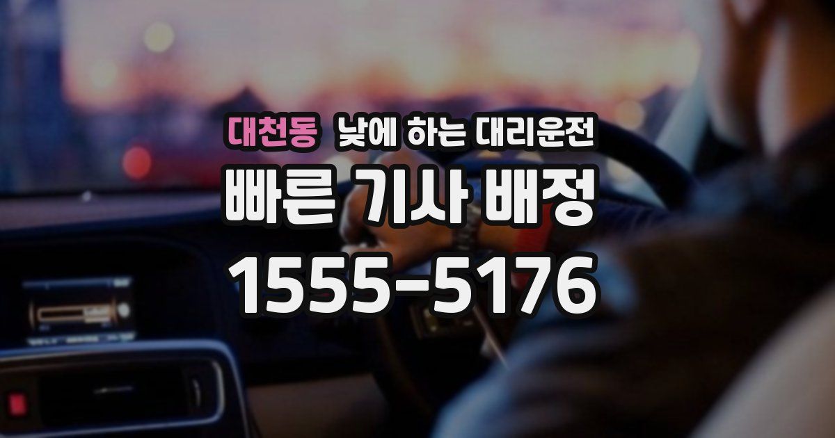 대천동 낮에 하는 대리운전