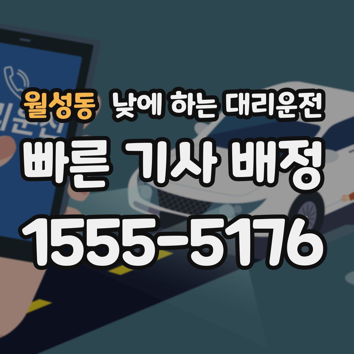 월성동 낮에 하는 대리운전