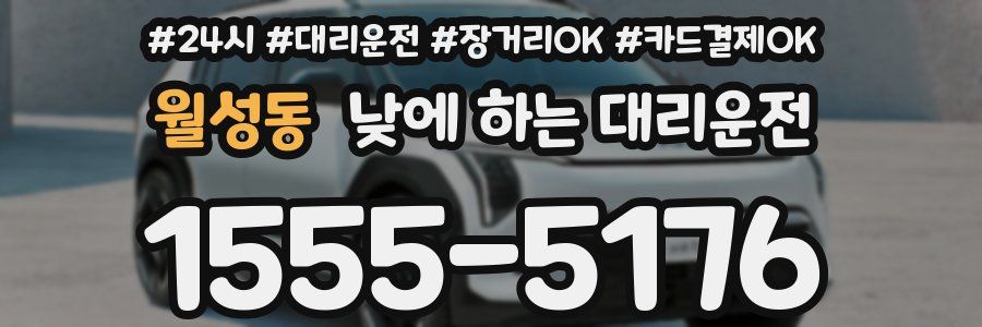 월성동 낮에 하는 대리운전