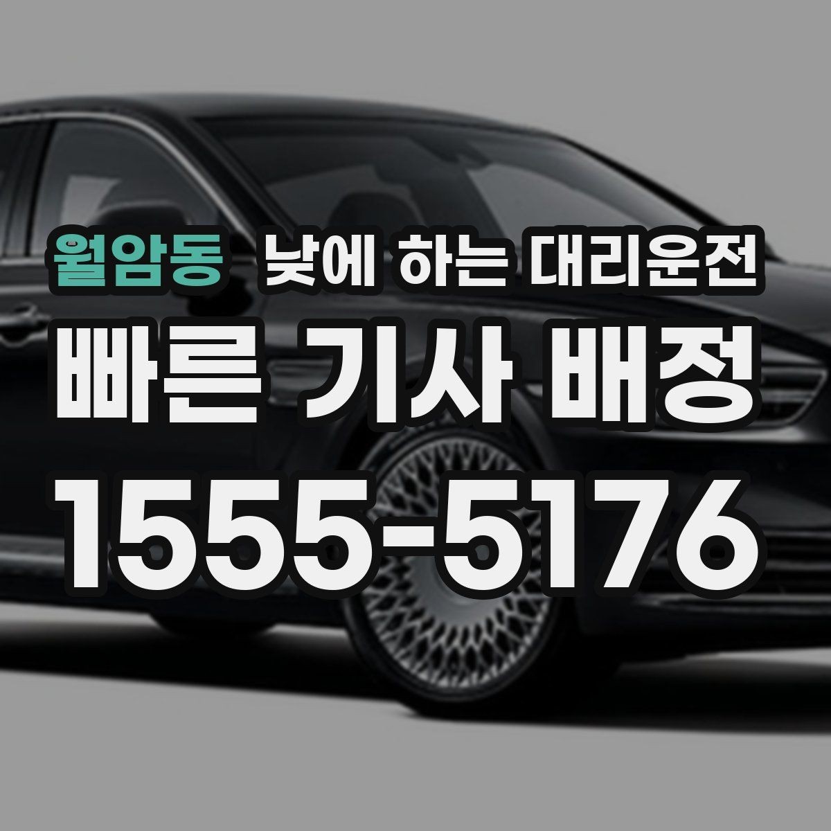 월암동 낮에 하는 대리운전 운전 초보라 낮에도 불안할 때 대안