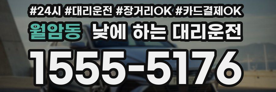 월암동 낮에 하는 대리운전